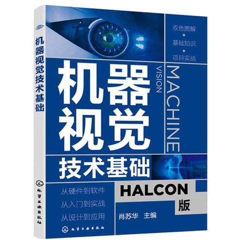 机器视觉技术基础与Halcon软件应用指南——人工智能基础软件开发的核心路径