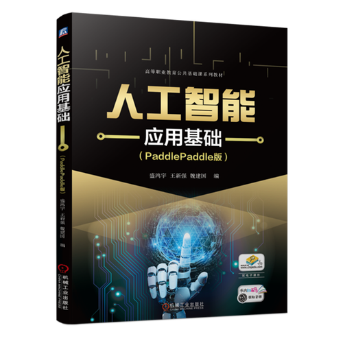 人工智能基础软件开发 基于PaddlePaddle的人工智能应用基础