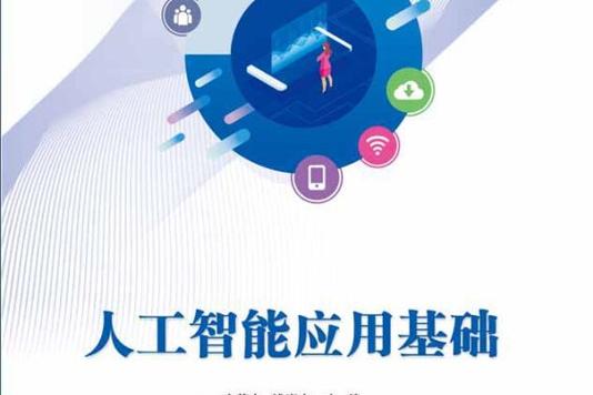 人工智能应用基础 人工智能基础软件开发的核心要素与实践路径
