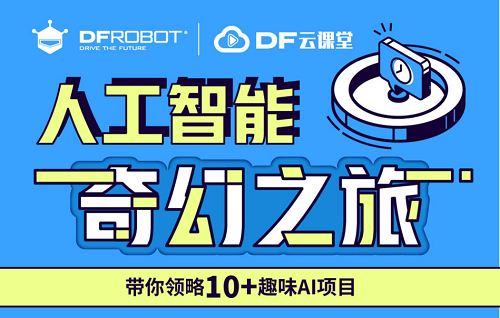 零基础也能玩转AI！DFRobot AI云课堂上线，助力师生轻松入门人工智能