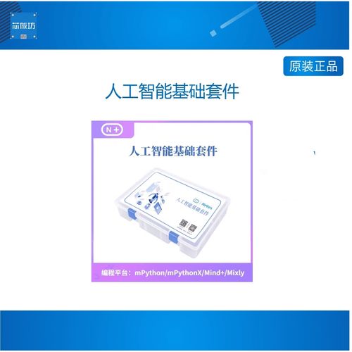 n+人工智能基础套件ai人工智能开发板k210掌控板ai视觉传感器 套餐一
