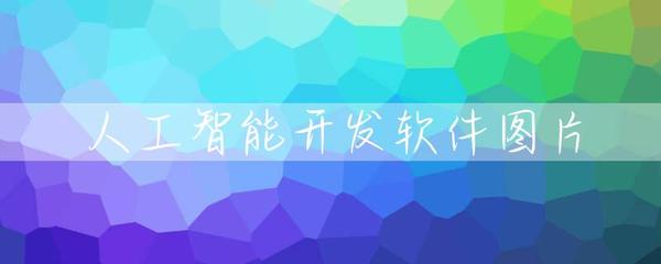 人工智能开发软件图片